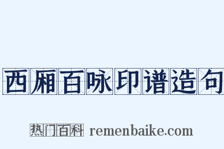 西厢百咏印谱造句是什么意思的图片
